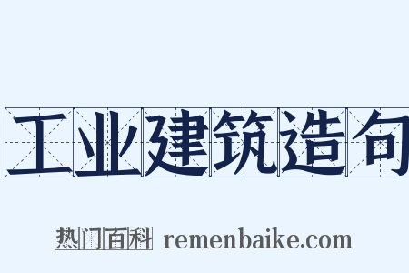 工业建筑造句是什么意思的图片